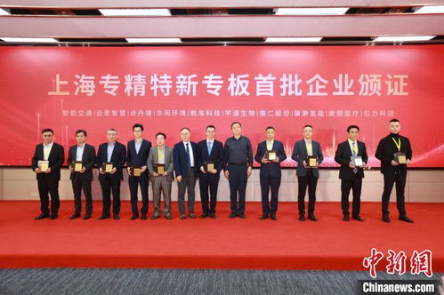 上海專精特新專板開板 162家企業首批登陸，精準服務賦能新質生產力培育
